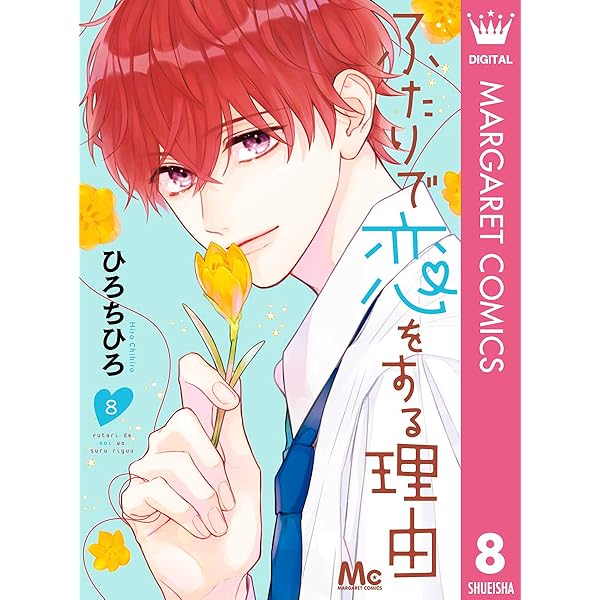 Amazon.co.jp: ふたりで恋をする理由 9 (マーガレットコミックス